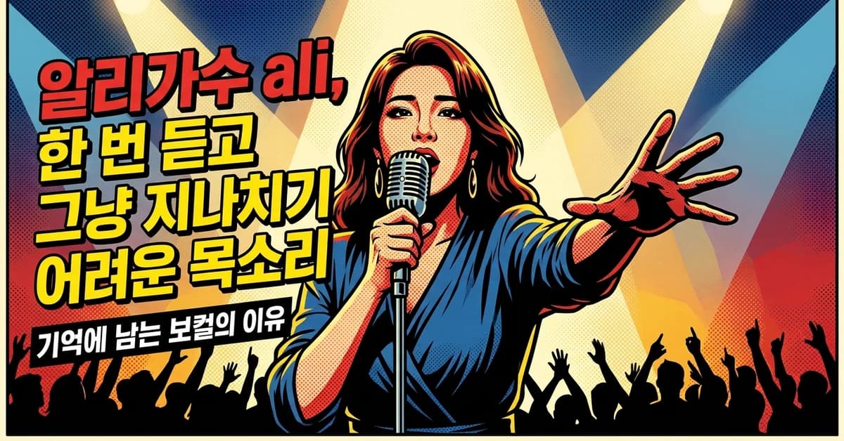 Ali - 알리가수 ali, 한 번 듣고 그냥 지나치기 어려운 목소리